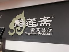 -静莲斋素食(慈云寺店)