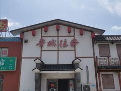 -鲁城往事(游客中心店)