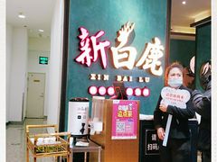 等位区-新白鹿餐厅(金鹰新街口店)