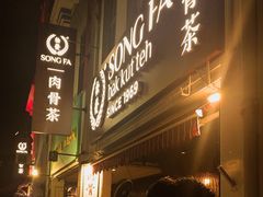 -松發肉骨茶(克拉码头店)