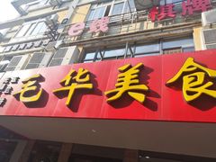 门面-毛华美食(清扬路店)