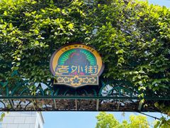 门面-老外街