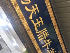 门面-杨天玉腊牛羊肉店