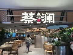 -蔡澜点心·粤菜(新街口IFCX店)