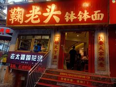 -鞠老头钵钵面(大坪店)