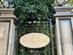 -上海兴国宾馆香樟园西餐厅