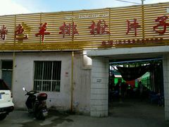 android_upload_pic-马白开来特色羊排揪片子  (总店)