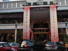 -怡保富山点心