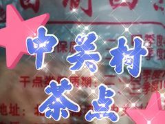 -中关村茶点