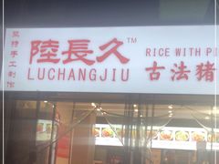 门面-陆长玖古法猪脚饭(玄风桥店)