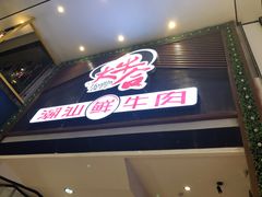 -正禾鲜·潮汕牛肉火锅(凯德天府店)