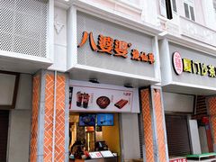 门面-四里沙茶面(湖滨四里店)