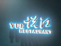 门面-悦江(梅奔中心店)