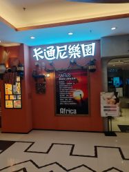 -卡通尼·Safari非洲探索乐园·生日会(金桥国际商业广场店)