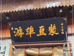 门面-游埠豆浆(上城区中山南路店)