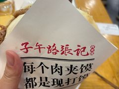 -子午路张记肉夹馍(小寨西路店)