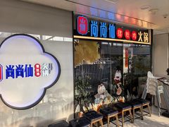 -尚尚仙·酸汤猪手·猪肚鸡火锅(华联万柳购物中心店)