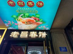 -老昌春饼(中央大街店)