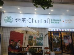 门面-春莱·老挝咖啡·泰式奶茶(钟楼店)