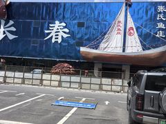 -张氏鱼庄