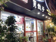 -宝印真饺(瑞景总店)