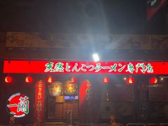 门面-一蘭拉面(铜锣湾店)