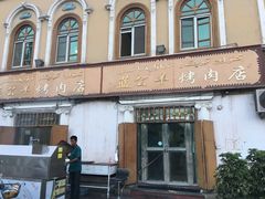 -烤肉小伙烤肉店