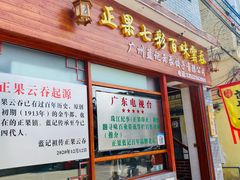 门面-蓝记云吞(正果店)