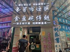 门面-食盈碗仔翅(星玺广场店)