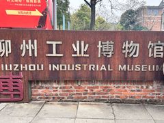 -柳州工业博物馆