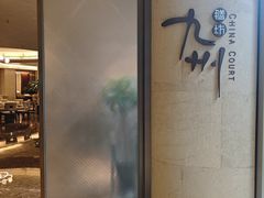 -喜来登由由大酒店九州膳坊中餐厅