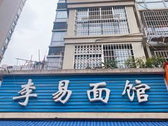 -李易面馆(树木岭店)