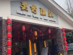 -灵秀温泉