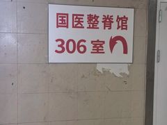 -国医整脊馆(武夷路店)