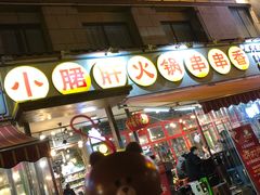 门面-钢管厂歆瑞源油卤串串香(春熙路太古里店)