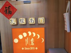 -米店·云南菜(南门店)
