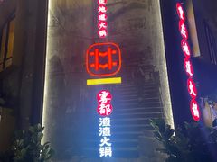 -雾都渣渣火锅(南城智汇城店)