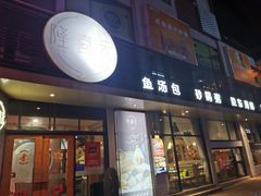 -隆喜元鱼汤包·海鲜(中联广场店)