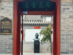 -老舍旧居