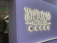 -淮扬府·游园京梦(成都 SKP 店)