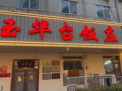 -玉华台饭庄(裕中西里小区店)