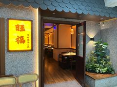 -旺福·贵州酸汤牛肉火锅(陆悦天地店)