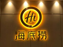 -海底捞火锅(上元大街店)