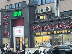-方中山胡辣汤(顺河路店)