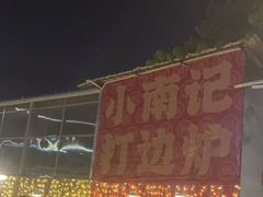 -小煵记·打边炉(西丽文光店)