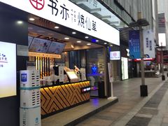 门面-书亦烧仙草(重庆江南大道店)