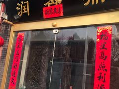 门面-鼎香润(德胜门内店)