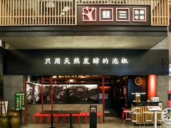 门面-蛙三泡椒牛蛙(万象城店)