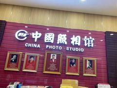 -中国照相馆(清河万象汇店)