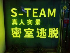 -S Team剧情密室(杭州龙翔桥店)